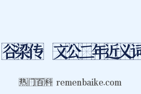 谷梁传·文公二年近义词是什么意思的图片
